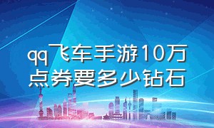 qq飞车手游10万点券要多少钻石