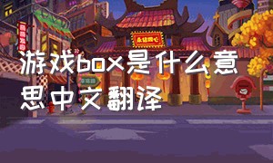 游戏box是什么意思中文翻译