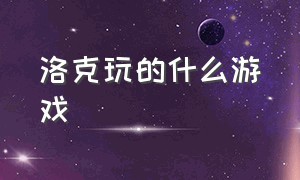 洛克玩的什么游戏