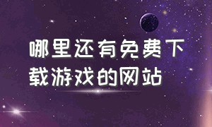 哪里还有免费下载游戏的网站