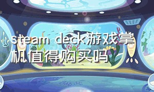 steam deck游戏掌机值得购买吗