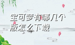 宝可梦有哪几个版怎么下载