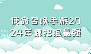 使命召唤手游2024年哪把狙最强