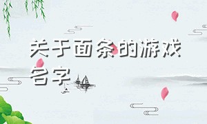 关于面条的游戏名字