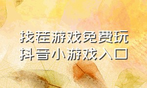 找茬游戏免费玩抖音小游戏入口