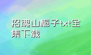 招魂山栀子txt全集下载