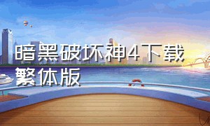 暗黑破坏神4下载繁体版