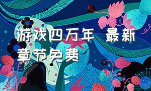 游戏四万年 最新章节免费