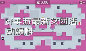 cf手游最新女团活动爆料