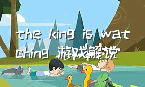 the king is watching 游戏解说