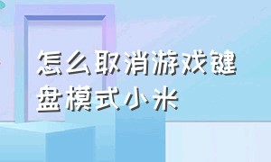 怎么取消游戏键盘模式小米