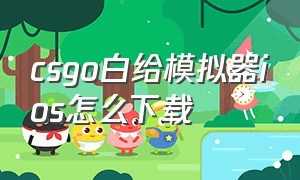 csgo白给模拟器ios怎么下载