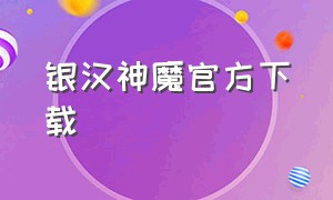 银汉神魔官方下载