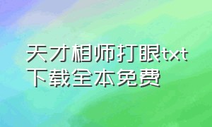 天才相师打眼txt下载全本免费