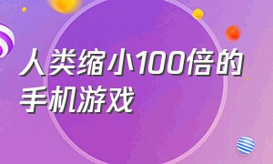 人类缩小100倍的手机游戏