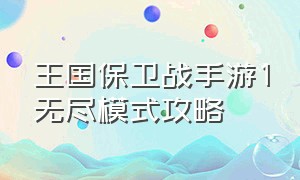 王国保卫战手游1无尽模式攻略