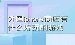 外国iphone商店有什么好玩的游戏