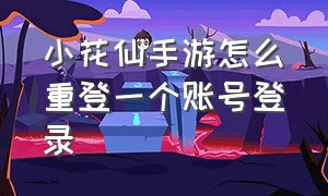 小花仙手游怎么重登一个账号登录