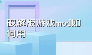 破解版游戏mod如何用