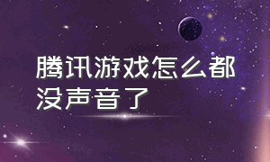 腾讯游戏怎么都没声音了