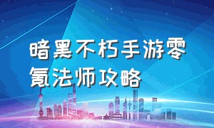 暗黑不朽手游零氪法师攻略