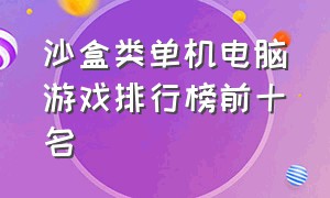 沙盒类单机电脑游戏排行榜前十名