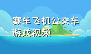 赛车飞机公交车游戏视频