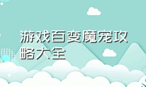 游戏百变魔宠攻略大全