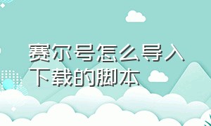 赛尔号怎么导入下载的脚本