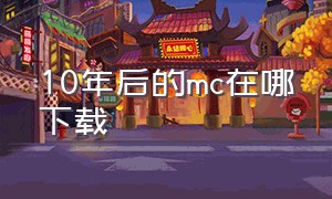 10年后的mc在哪下载