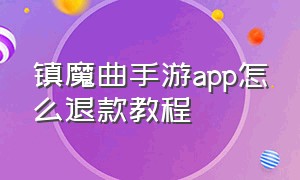 镇魔曲手游app怎么退款教程