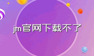 jm官网下载不了