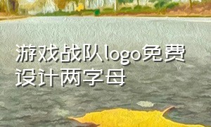 游戏战队logo免费设计两字母