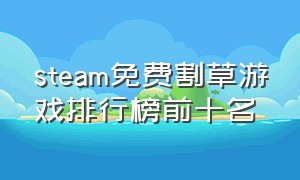 steam免费割草游戏排行榜前十名