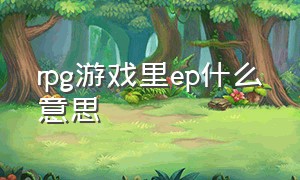 rpg游戏里ep什么意思