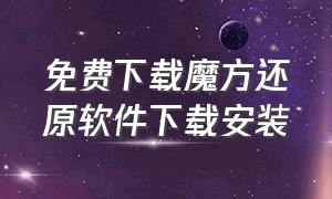 免费下载魔方还原软件下载安装