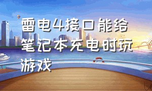 雷电4接口能给笔记本充电时玩游戏