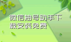 微信抽号助手下载安装免费