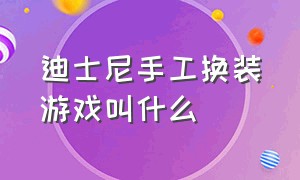 迪士尼手工换装游戏叫什么