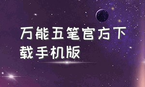 万能五笔官方下载手机版