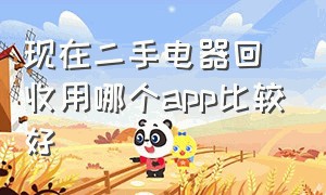 现在二手电器回收用哪个app比较好