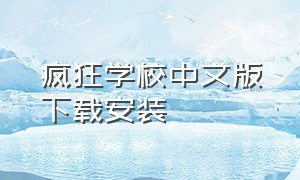 疯狂学校中文版下载安装