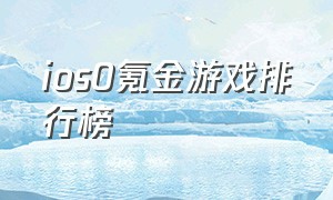 ios0氪金游戏排行榜