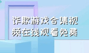 诈欺游戏合集视频在线观看免费