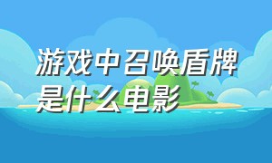 游戏中召唤盾牌是什么电影