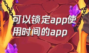 可以锁定app使用时间的app