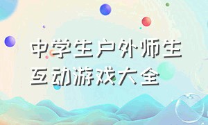 中学生户外师生互动游戏大全