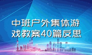 中班户外集体游戏教案40篇反思