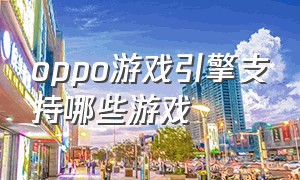 oppo游戏引擎支持哪些游戏