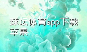 球坛体育app下载苹果